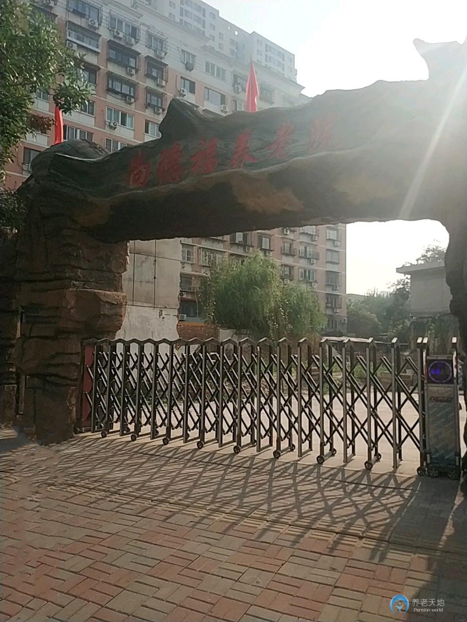 天津市南開(kāi)區(qū)尚德福養(yǎng)老院