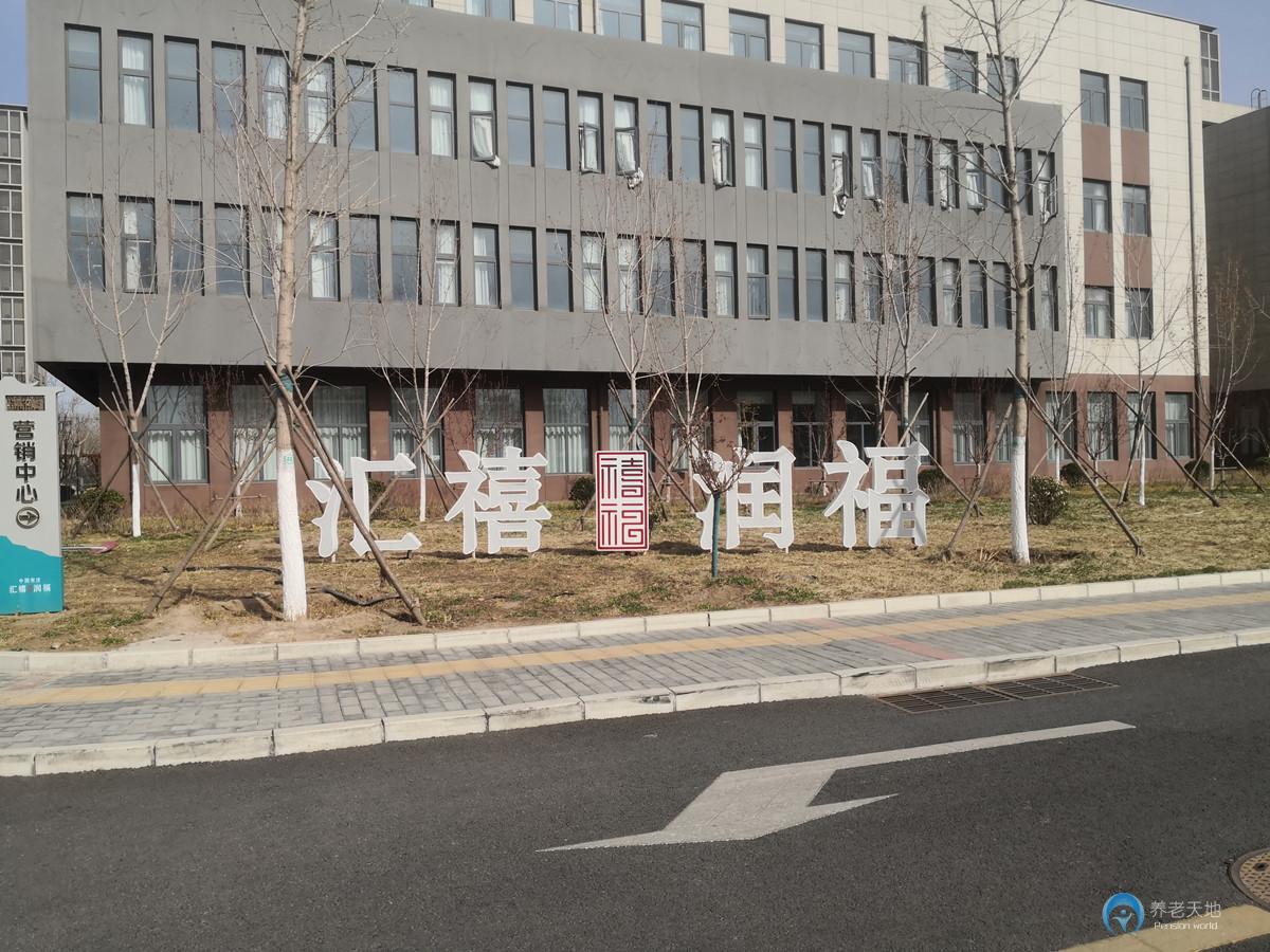 北京匯禧潤(rùn)福藝術(shù)家養(yǎng)老公寓