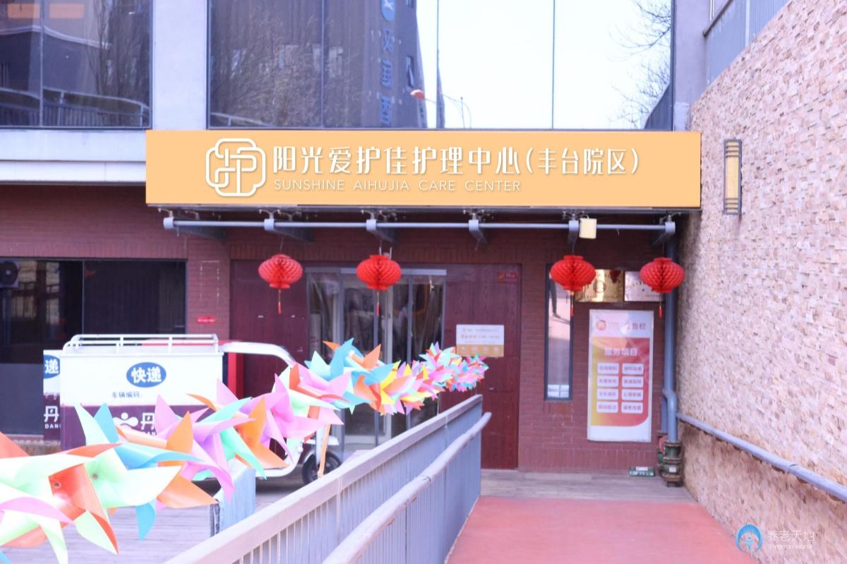 北京陽(yáng)光愛護(hù)佳豐臺(tái)康養(yǎng)照護(hù)中心