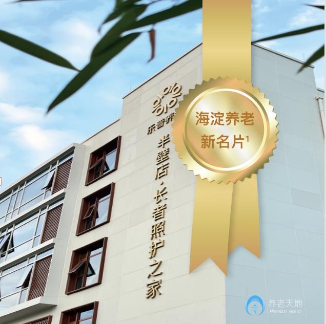 北京樂普養(yǎng)老長者照護之家（半壁店）