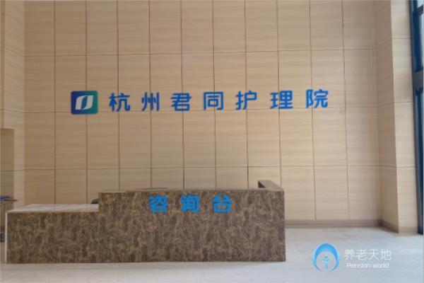 杭州君同護(hù)理院